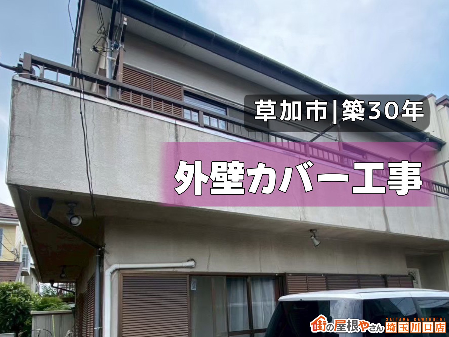 草加市｜築30年　外壁カバー工事